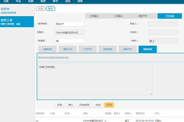 設備維修工單管理系統