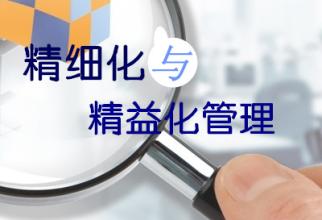 精益化與精益化管理