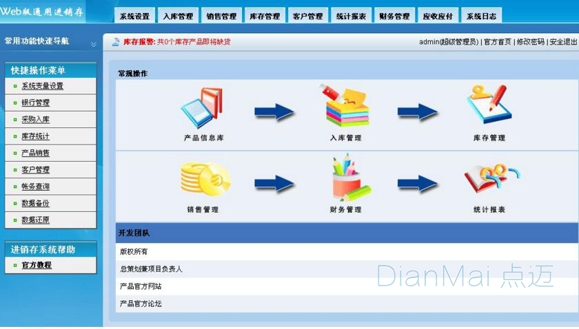 倉庫管理軟件界面圖