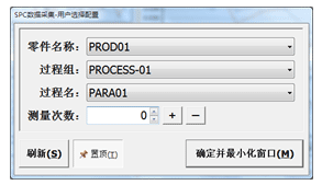 SPC數據采集用戶選擇配置