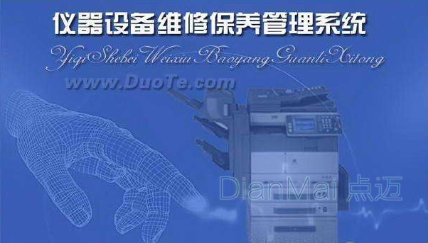 設備維修保養管理系統