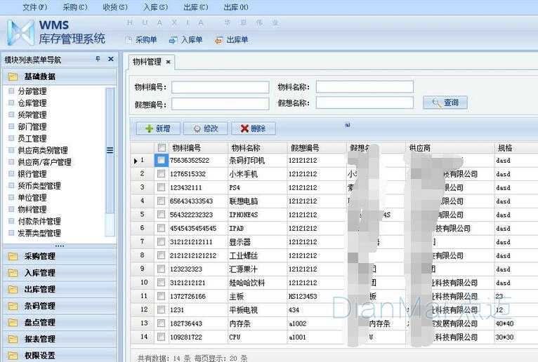 蘇州點邁倉庫管理系統界面
