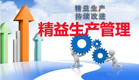 精益化生產管理