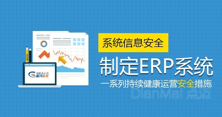 ERP系統信息管理