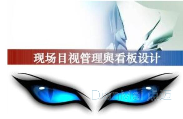 目視化管理看板